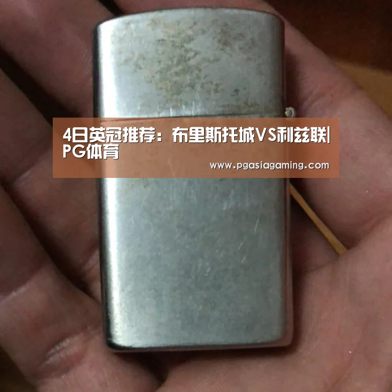 4日英冠推荐:布里斯托城VS利兹联|PG体育(图3) PG导航