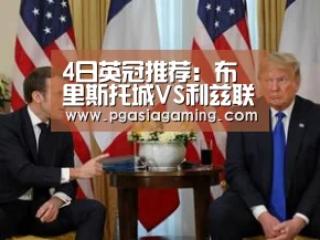 4日英冠推荐:布里斯托城VS利兹联|PG体育(图4) PG体育