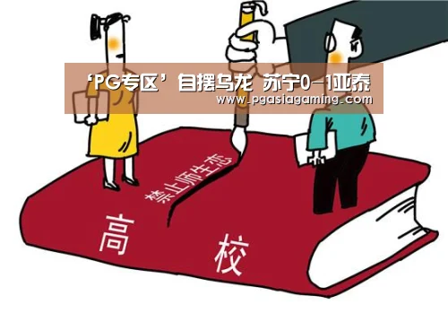 ‘PG专区’自摆乌龙 苏宁0-1亚泰(图2) PG体育