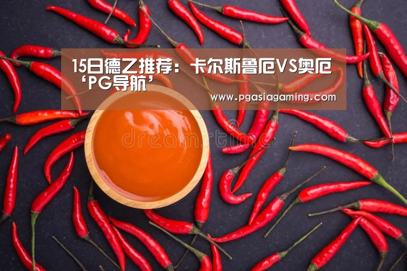 15日德乙推荐:卡尔斯鲁厄VS奥厄‘PG导航’(图1) PG专区