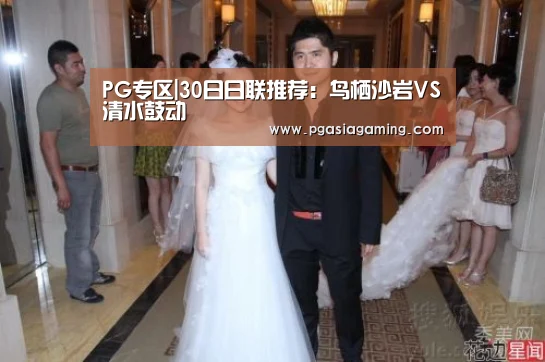 PG专区|30日日联推荐:鸟栖沙岩VS清水鼓动(图2) PG直播