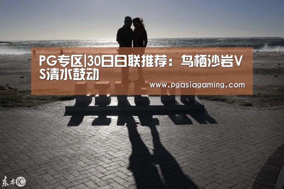 PG专区|30日日联推荐:鸟栖沙岩VS清水鼓动(图1) PG体育
