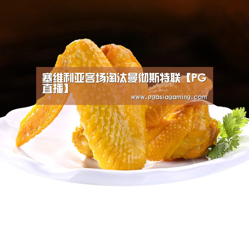 塞维利亚客场淘汰曼彻斯特联【PG直播】(图1) PG体育