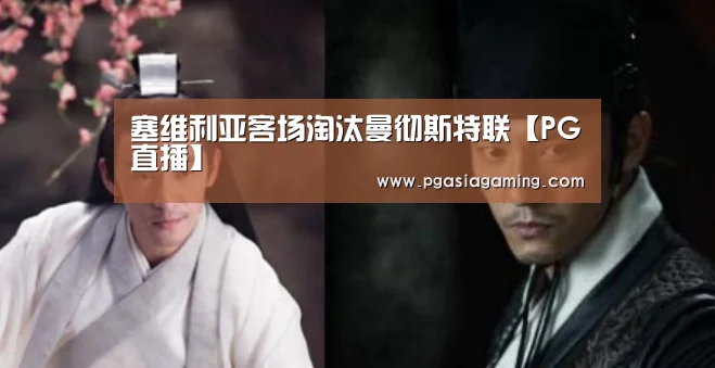塞维利亚客场淘汰曼彻斯特联【PG直播】(图2) PG专区