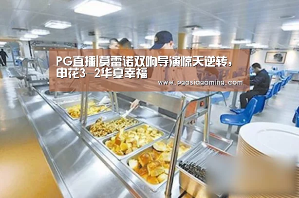 PG直播|莫雷诺双响导演惊天逆转,申花3-2华夏幸福(图2) PG直播