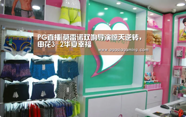 PG直播|莫雷诺双响导演惊天逆转,申花3-2华夏幸福(图1) PG专区