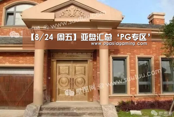 【8/24 周五】亚盘汇总‘PG专区’(图2) PG导航