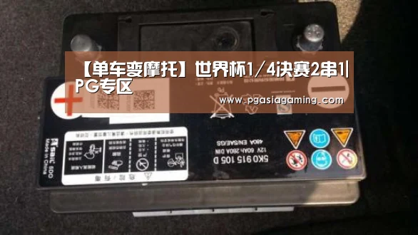 【单车变摩托】世界杯1/4决赛2串1|PG专区(图1) PG导航