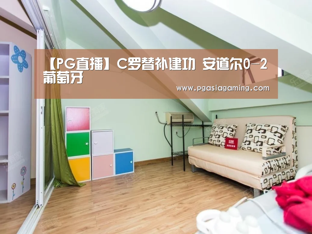 【PG直播】C罗替补建功 安道尔0-2葡萄牙(图1) PG直播