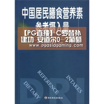 【PG直播】C罗替补建功 安道尔0-2葡萄牙(图2) PG导航