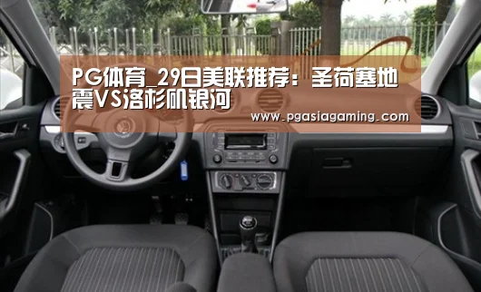 PG体育_29日美联推荐:圣荷塞地震VS洛杉矶银河(图1) PG直播