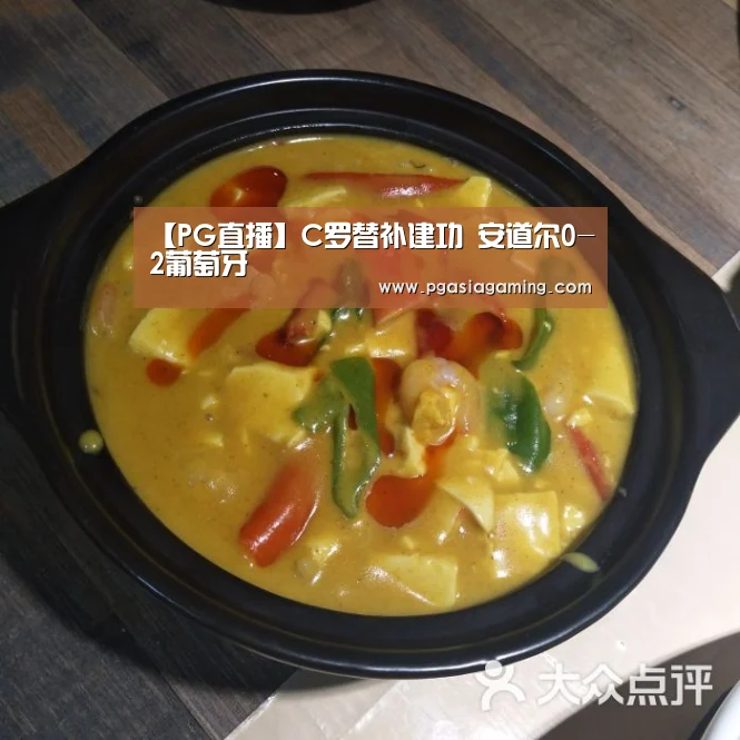 【PG直播】C罗替补建功 安道尔0-2葡萄牙(图4) PG直播