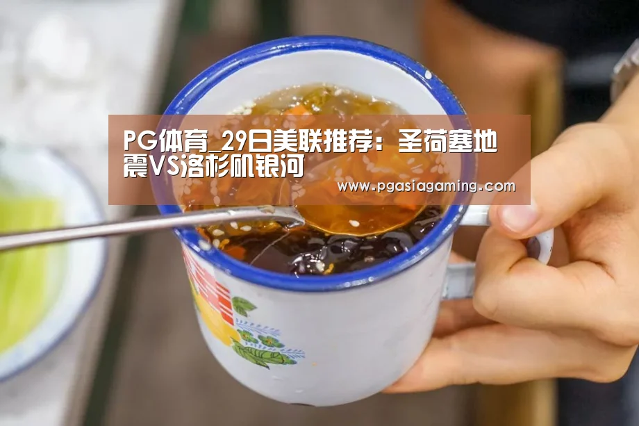 PG体育_29日美联推荐:圣荷塞地震VS洛杉矶银河(图2) PG专区