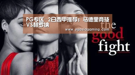 PG专区-2日西甲推荐:马德里竞技VS赫罗纳(图3) PG导航