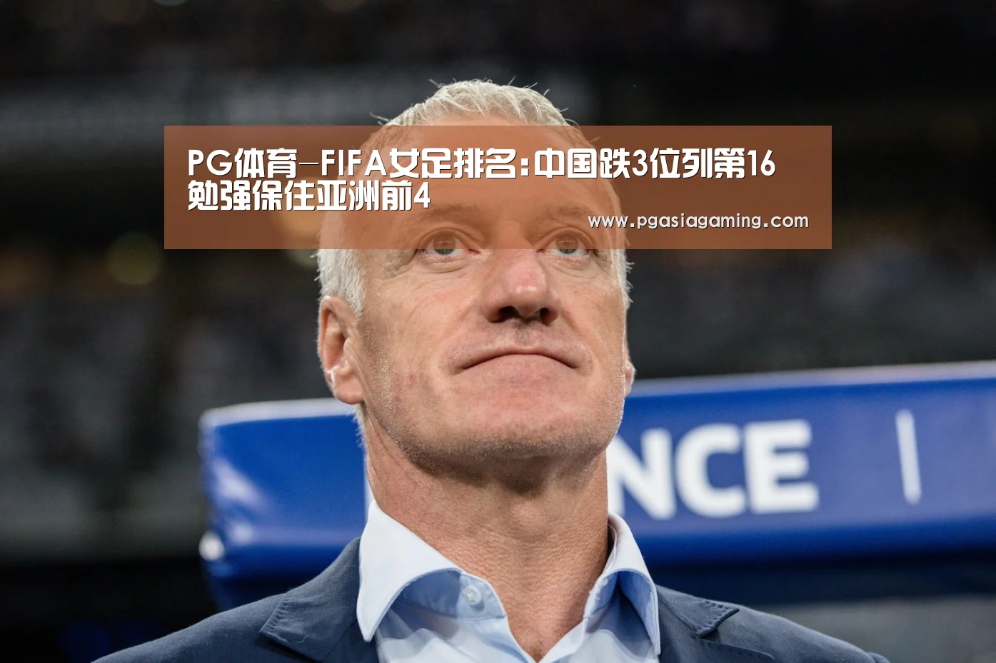 PG体育-FIFA女足排名:中国跌3位列第16 勉强保住亚洲前4(图2) PG直播