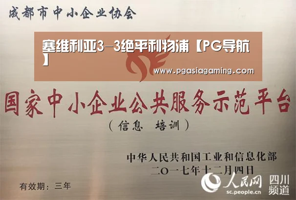 塞维利亚3-3绝平利物浦【PG导航】(图3) PG直播