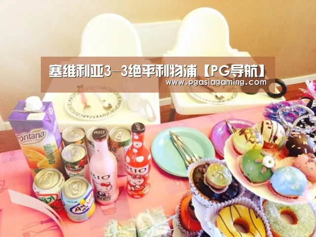 塞维利亚3-3绝平利物浦【PG导航】(图2) PG专区