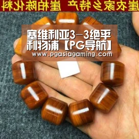 塞维利亚3-3绝平利物浦【PG导航】(图4) PG导航