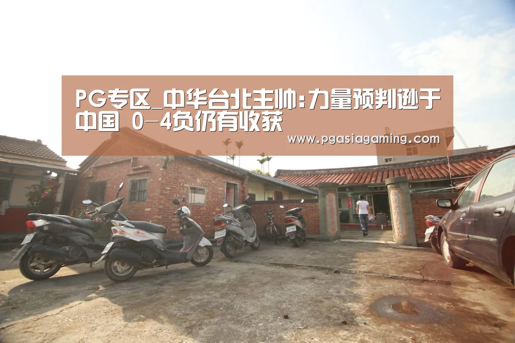 PG专区_中华台北主帅:力量预判逊于中国 0-4负仍有收获(图2) PG体育