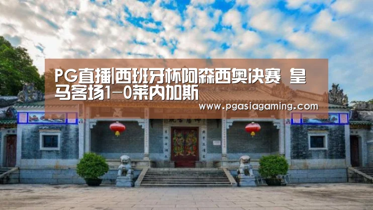 PG直播