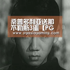 桑普多利亚送那不勒斯3蛋【PG导航】(图1) PG体育