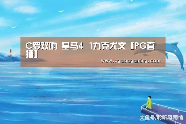 C罗双响 皇马4-1力克尤文【PG直播】(图1) PG专区