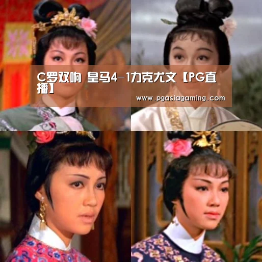 C罗双响 皇马4-1力克尤文【PG直播】(图3) PG体育