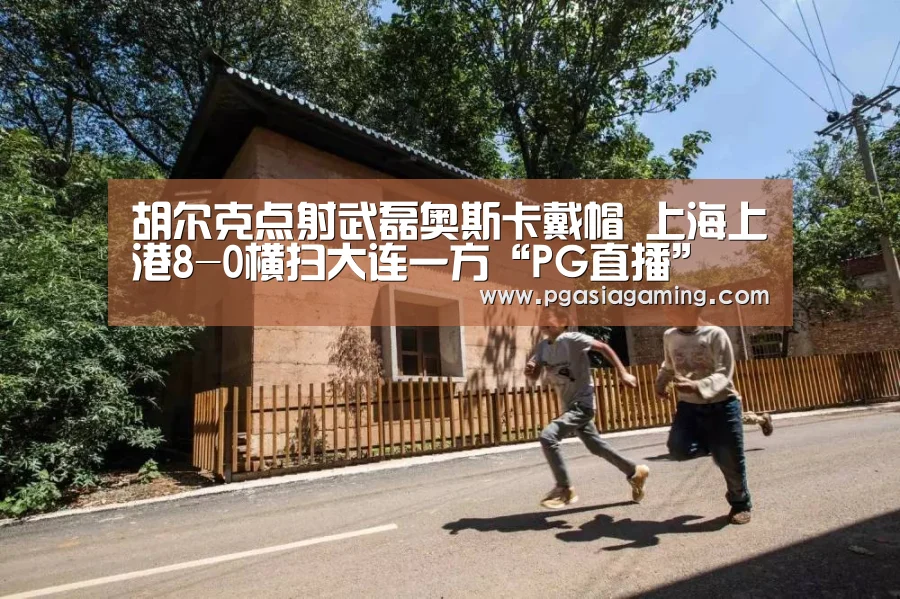 胡尔克点射武磊奥斯卡戴帽 上海上港8-0横扫大连一方“PG直播”(图2) PG直播