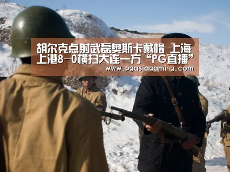 胡尔克点射武磊奥斯卡戴帽 上海上港8-0横扫大连一方“PG直播”(图3) PG导航