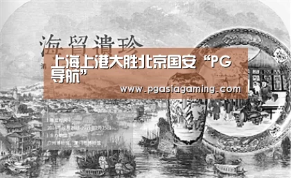 上海上港大胜北京国安“PG导航”(图1) PG体育
