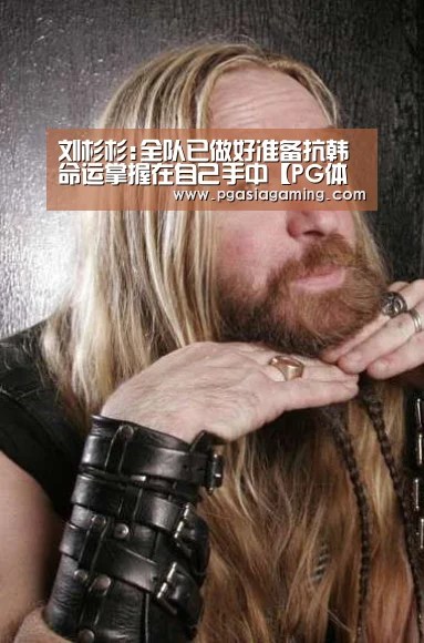刘杉杉:全队已做好准备抗韩 命运掌握在自己手中【PG体育】(图3) PG直播