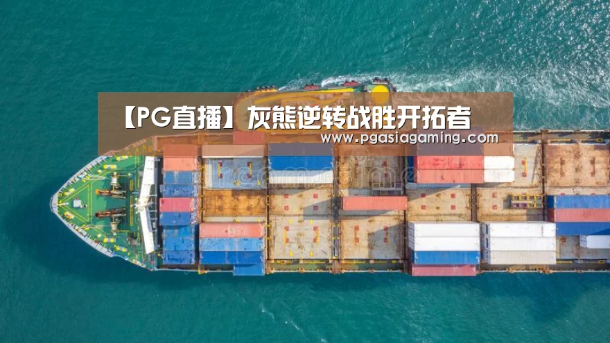 【PG直播】灰熊逆转战胜开拓者(图1) PG专区