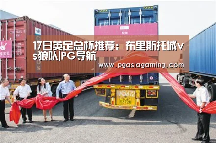 17日英足总杯推荐:布里斯托城vs狼队|PG导航(图1) PG专区