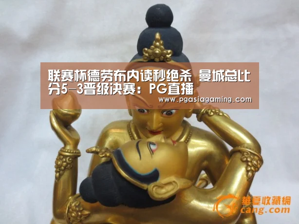 联赛杯德劳布内读秒绝杀 曼城总比分5-3晋级决赛:PG直播(图1) PG专区