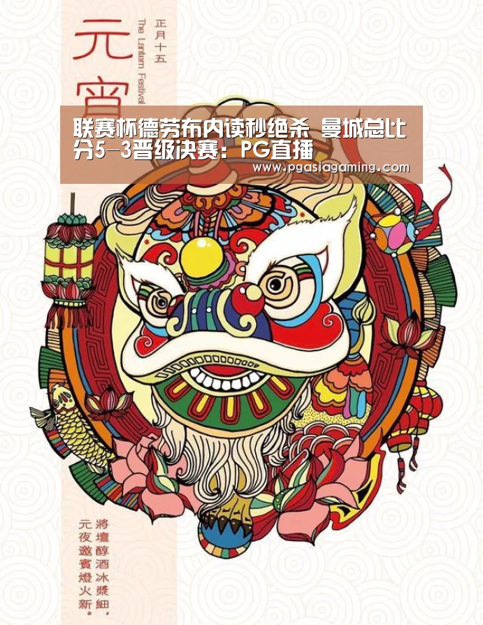 联赛杯德劳布内读秒绝杀 曼城总比分5-3晋级决赛:PG直播(图2) PG体育