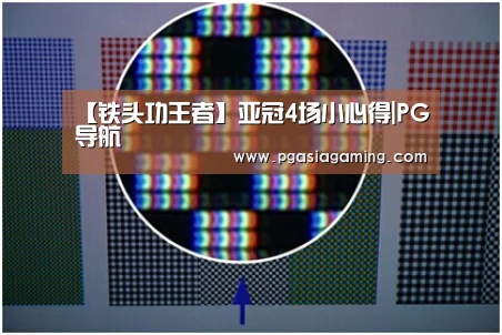 【铁头功王者】亚冠4场小心得|PG导航(图2) PG专区