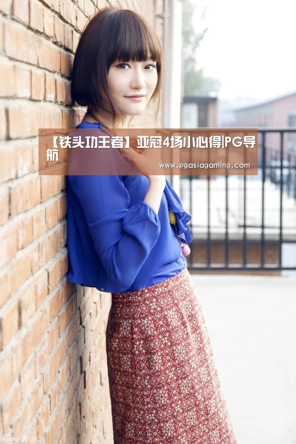 【铁头功王者】亚冠4场小心得|PG导航(图1) PG专区