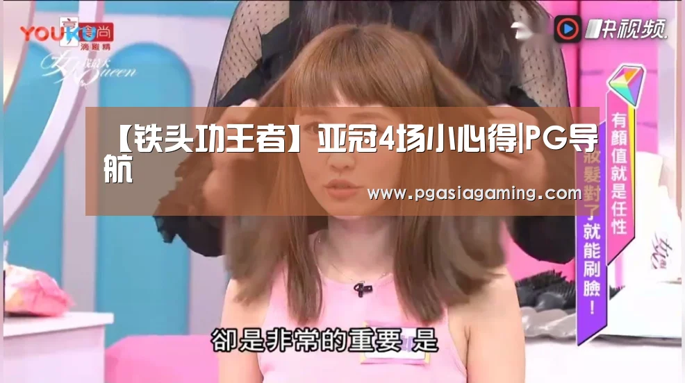 【铁头功王者】亚冠4场小心得|PG导航(图3) PG直播