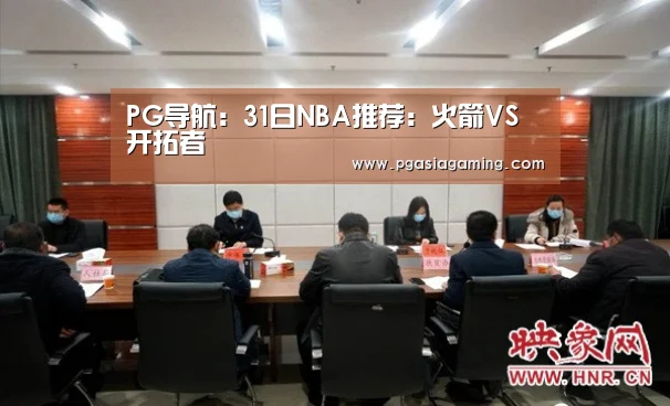 PG导航:31日NBA推荐:火箭VS开拓者(图2) PG导航
