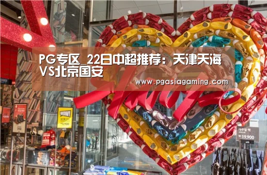 PG专区_22日中超推荐:天津天海VS北京国安(图1) PG专区