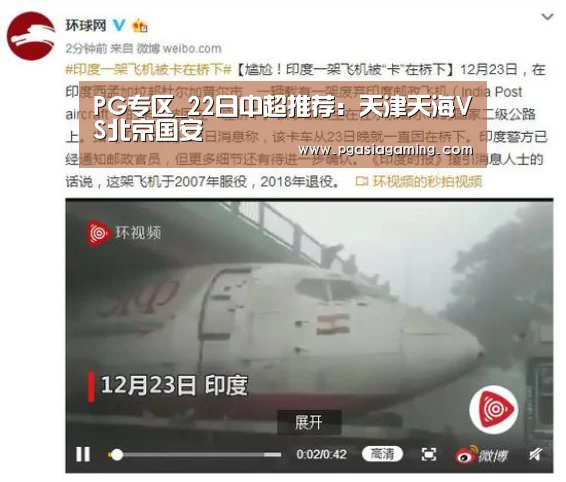 PG专区_22日中超推荐:天津天海VS北京国安(图2) PG专区