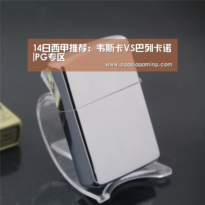 14日西甲推荐:韦斯卡VS巴列卡诺|PG专区(图1) PG直播