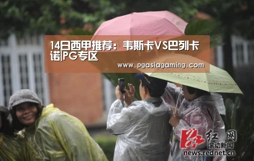 14日西甲推荐:韦斯卡VS巴列卡诺|PG专区(图3) PG体育