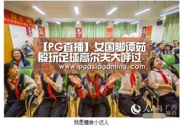 【PG直播】女国脚谭茹殷玩足球高尔夫大呼过瘾 现场秀脚法(图2) PG导航