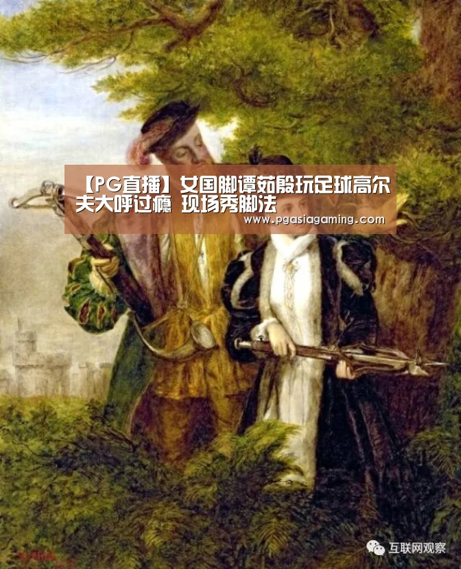【PG直播】女国脚谭茹殷玩足球高尔夫大呼过瘾 现场秀脚法(图1) PG直播