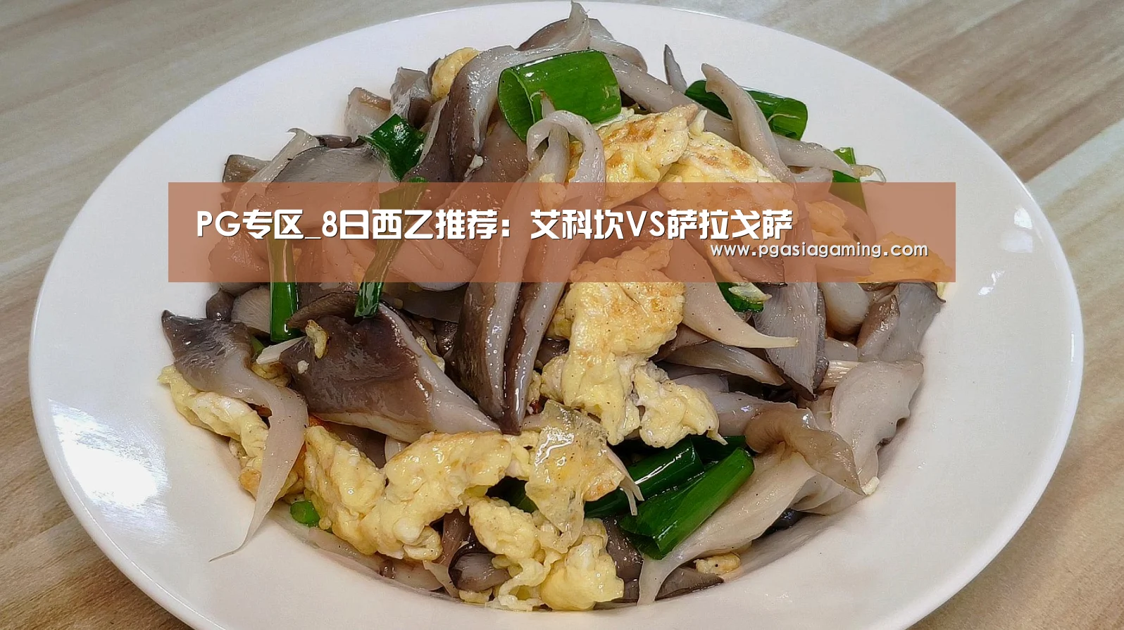PG专区_8日西乙推荐:艾科坎VS萨拉戈萨(图1) PG专区