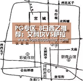 PG专区_8日西乙推荐:艾科坎VS萨拉戈萨(图3) PG体育