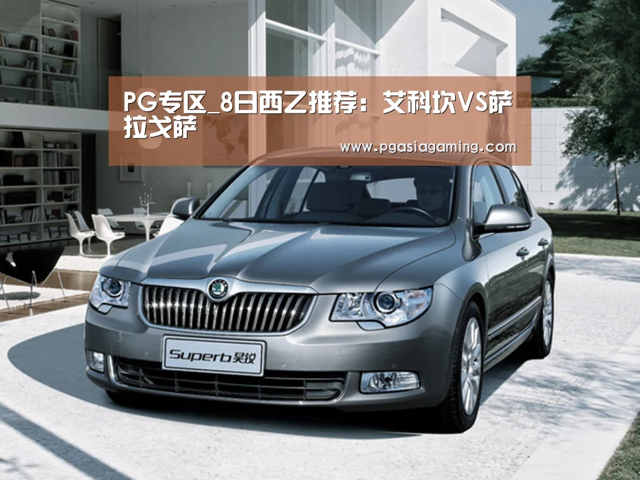 PG专区_8日西乙推荐:艾科坎VS萨拉戈萨(图4) PG直播