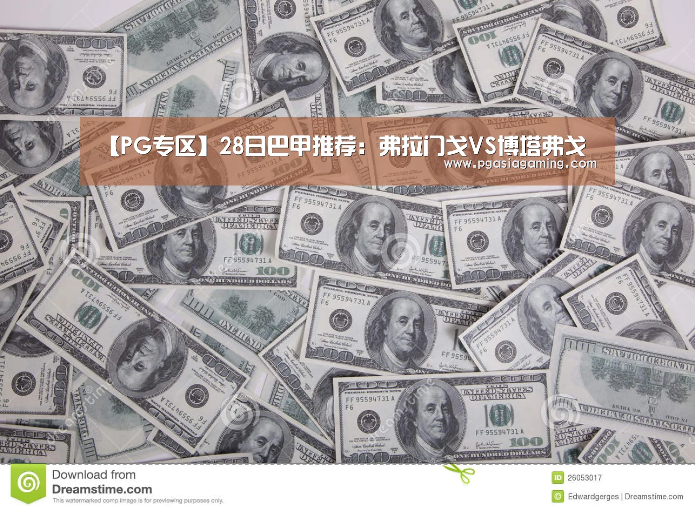 【PG专区】28日巴甲推荐:弗拉门戈VS博塔弗戈(图2) PG专区