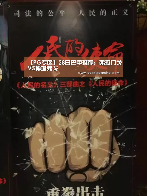 【PG专区】28日巴甲推荐:弗拉门戈VS博塔弗戈(图1) PG导航